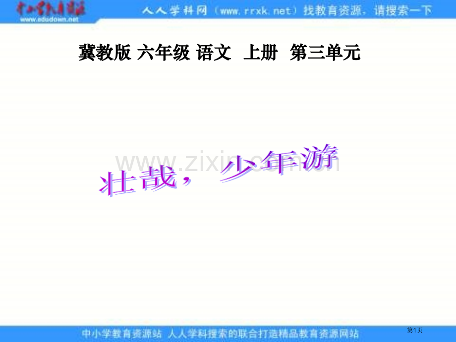 冀教版六年级上册壮哉-少年游课件1市公开课一等奖百校联赛特等奖课件.pptx_第1页