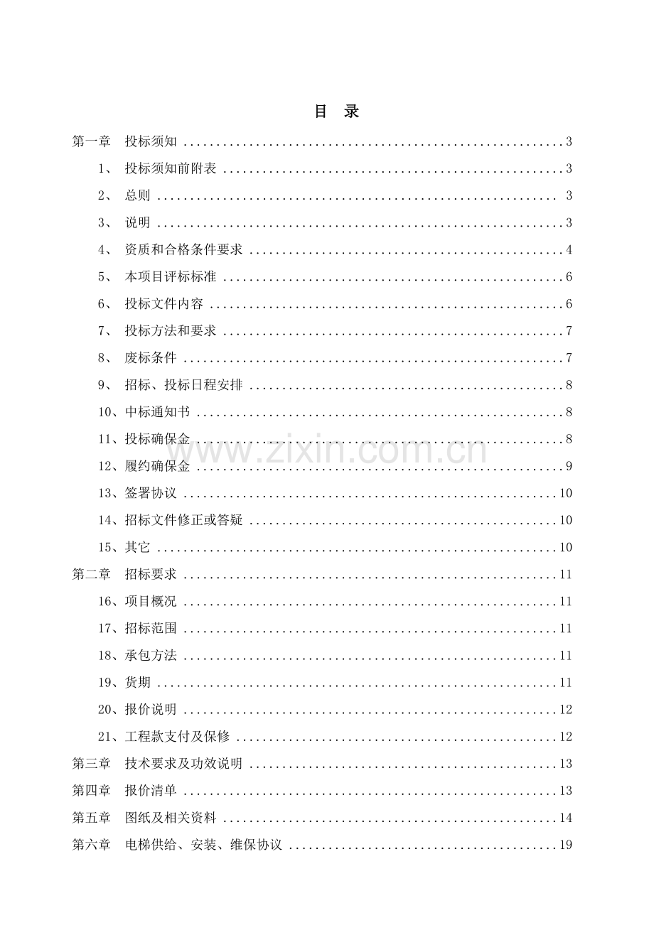 电梯项目工程招标文件模板.doc_第2页