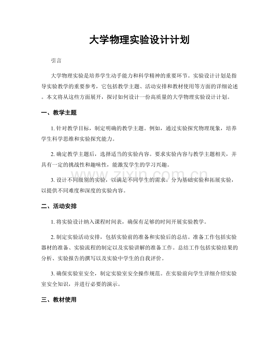 大学物理实验设计计划.docx_第1页