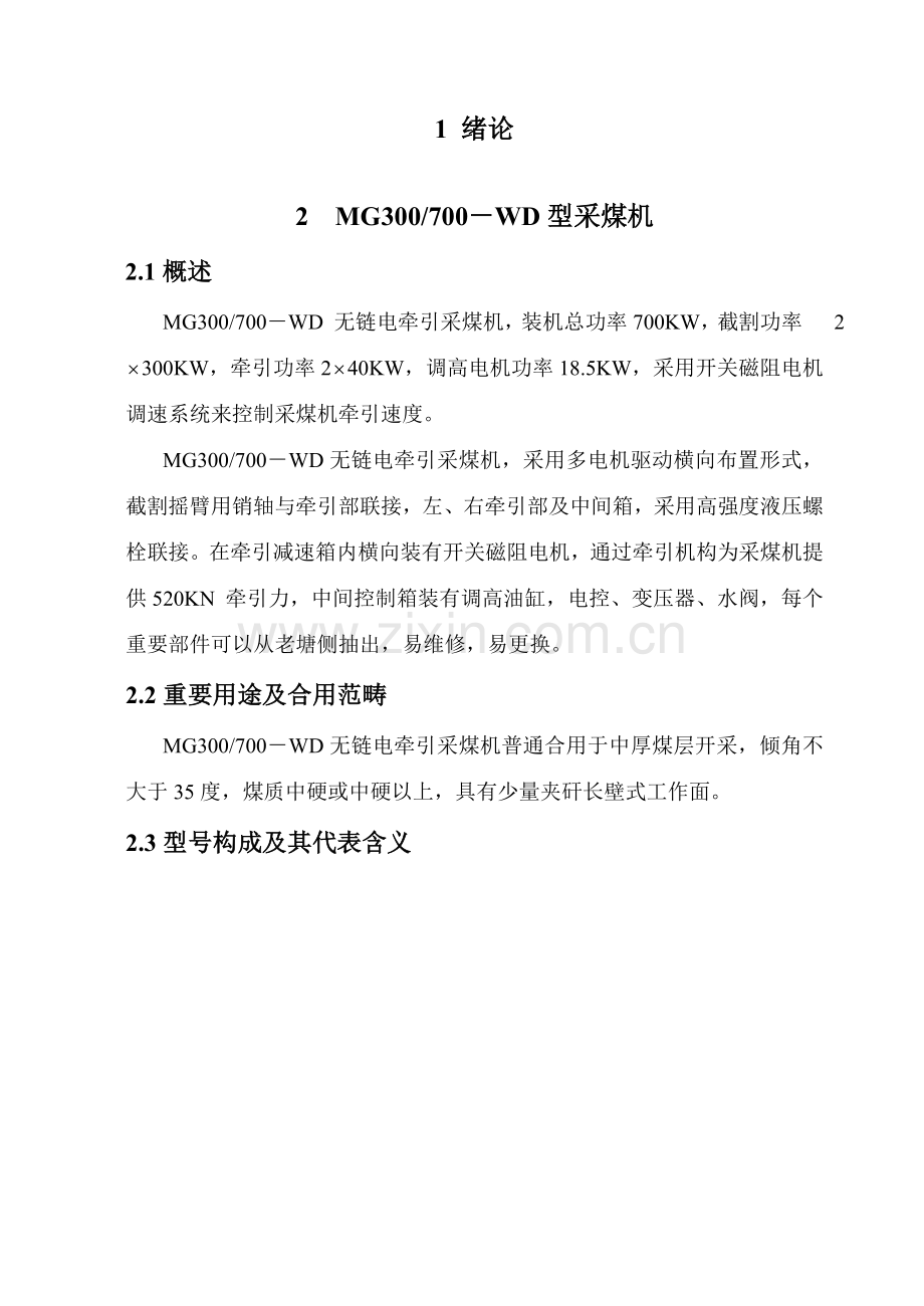 装机采煤机截割部设计毕业设计方案说明指导书.doc_第1页
