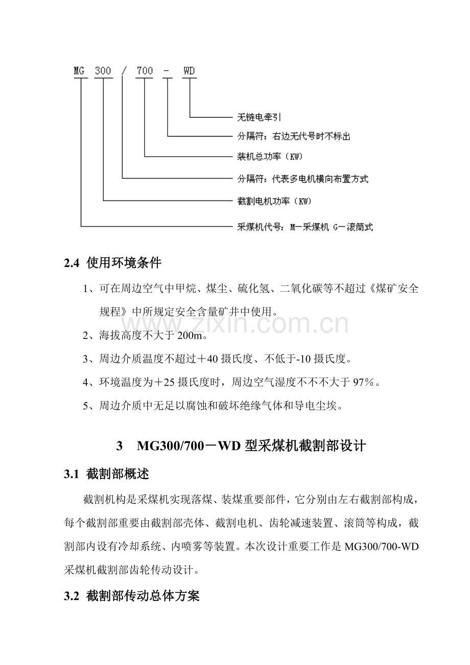 装机采煤机截割部设计毕业设计方案说明指导书.doc_第2页
