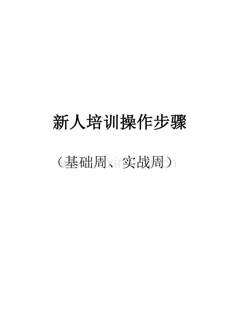 新人岗前培训操作流程样本.doc_第1页