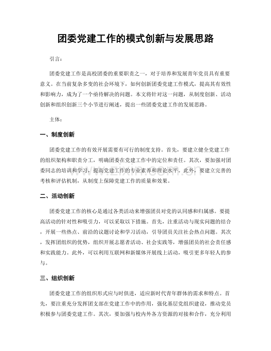 团委党建工作的模式创新与发展思路.docx_第1页