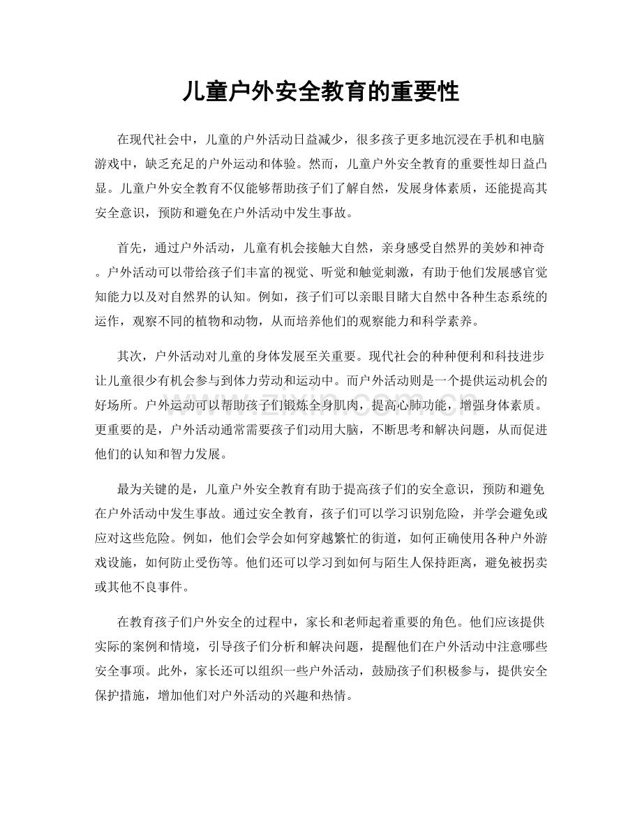 儿童户外安全教育的重要性.docx_第1页