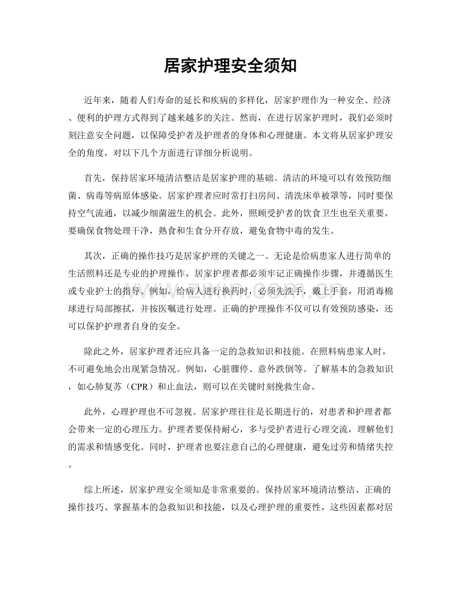 居家护理安全须知.docx_第1页