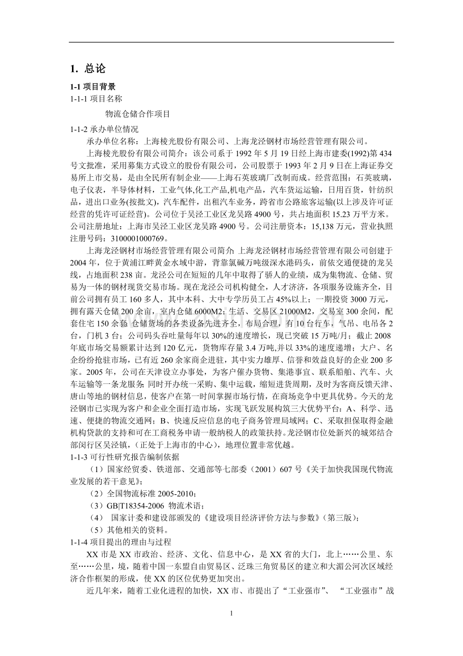 物流仓储合作项目申请建设可行性研究报告.doc_第1页