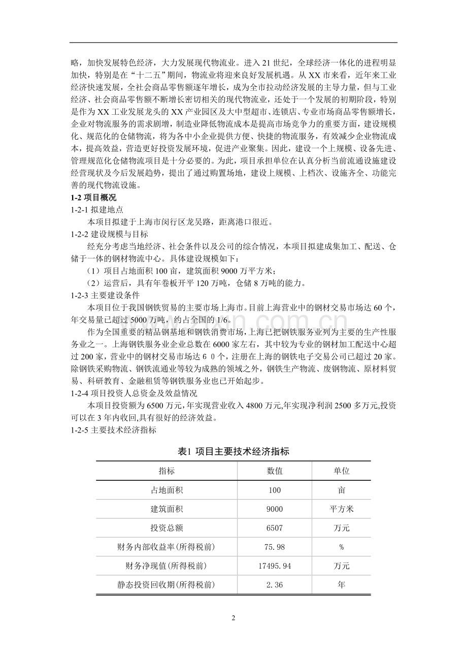 物流仓储合作项目申请建设可行性研究报告.doc_第2页