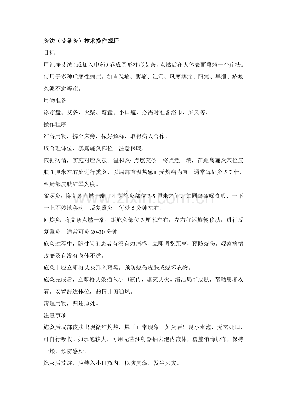 灸法操作专项规程.doc_第1页