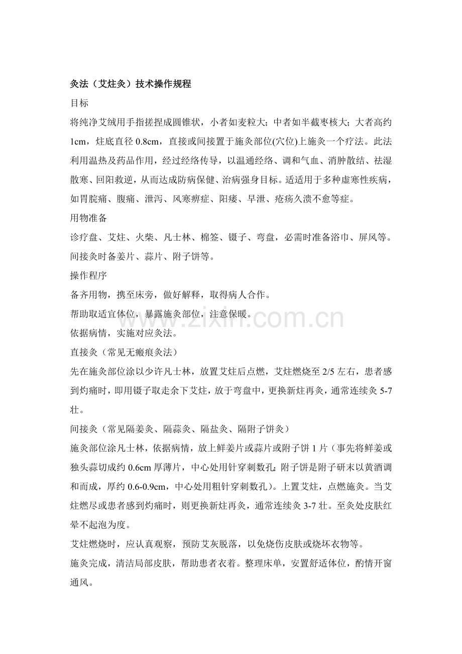 灸法操作专项规程.doc_第2页