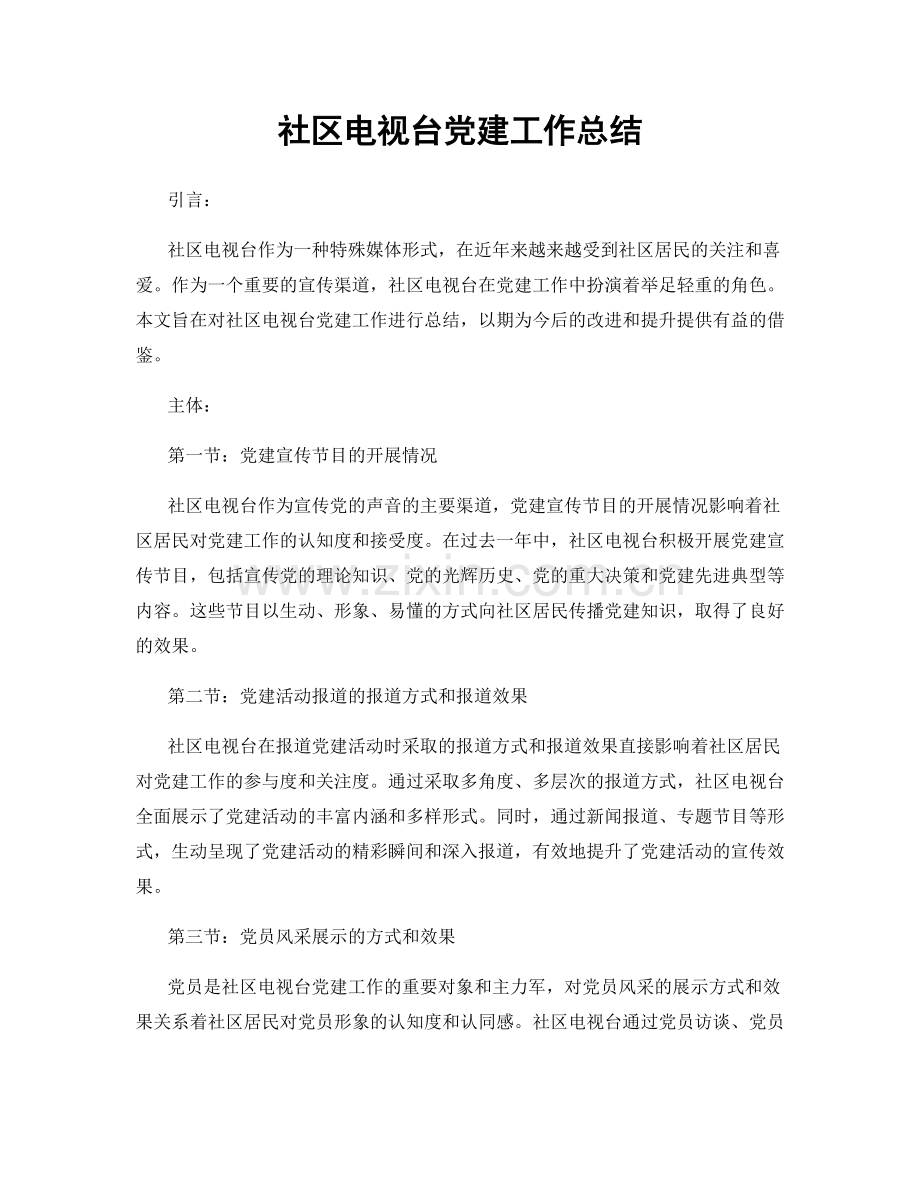 社区电视台党建工作总结.docx_第1页
