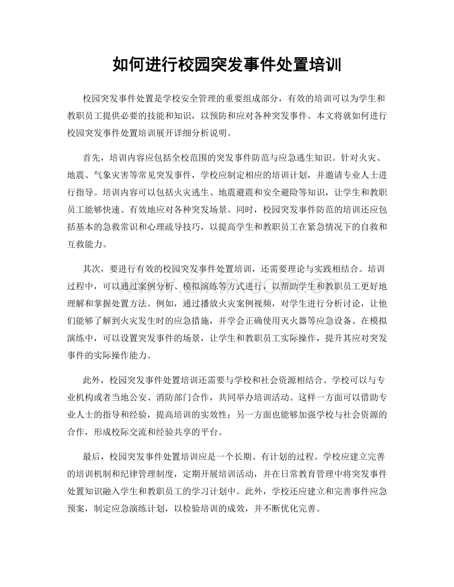 如何进行校园突发事件处置培训.docx_第1页