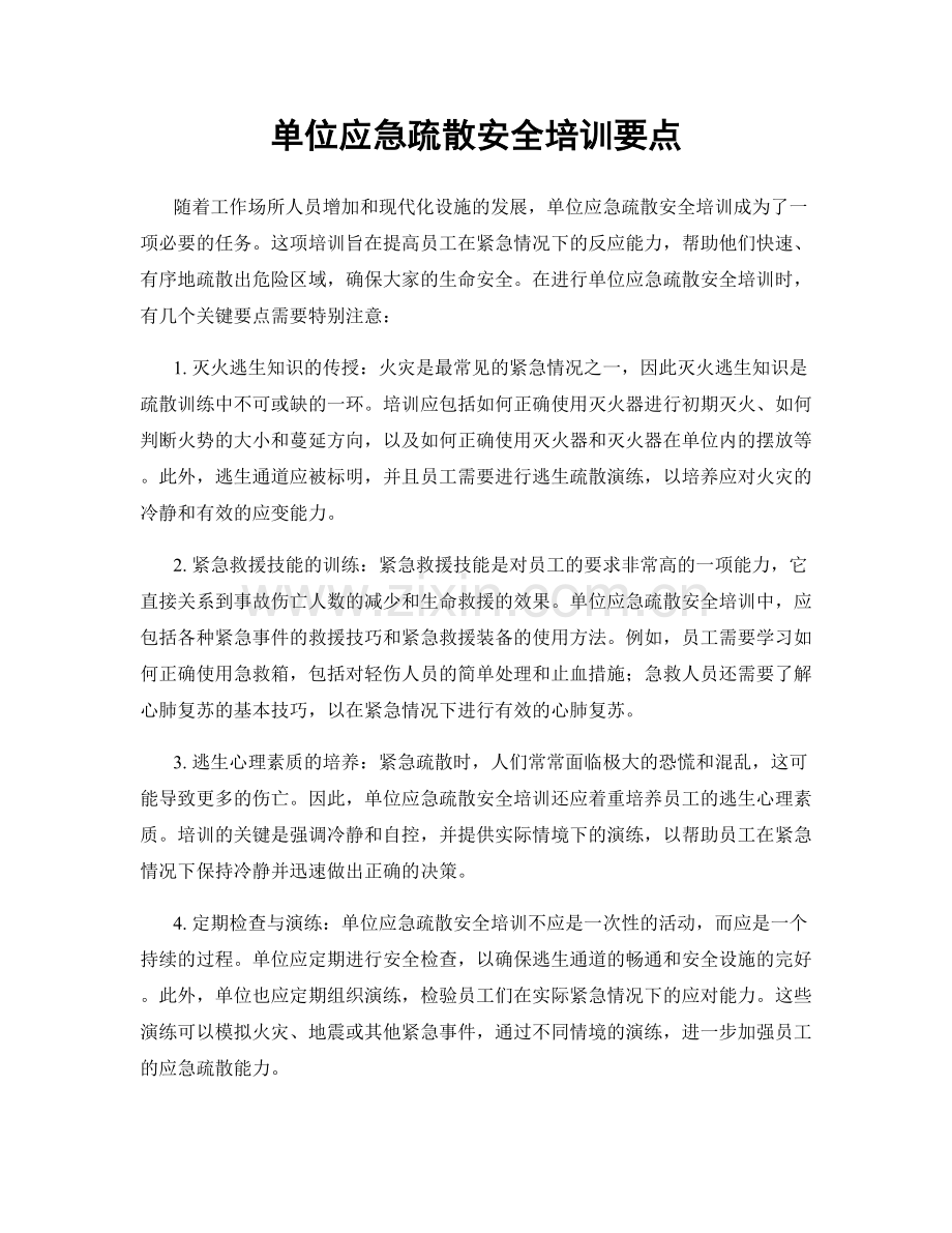 单位应急疏散安全培训要点.docx_第1页