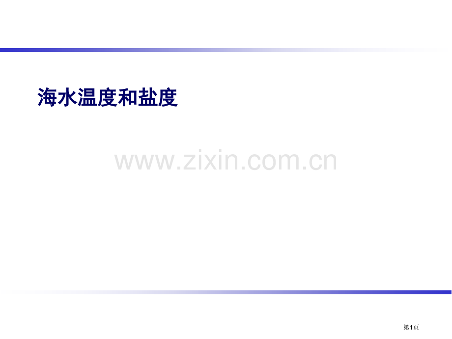 海水的温度和盐度选修市公开课一等奖百校联赛获奖课件.pptx_第1页