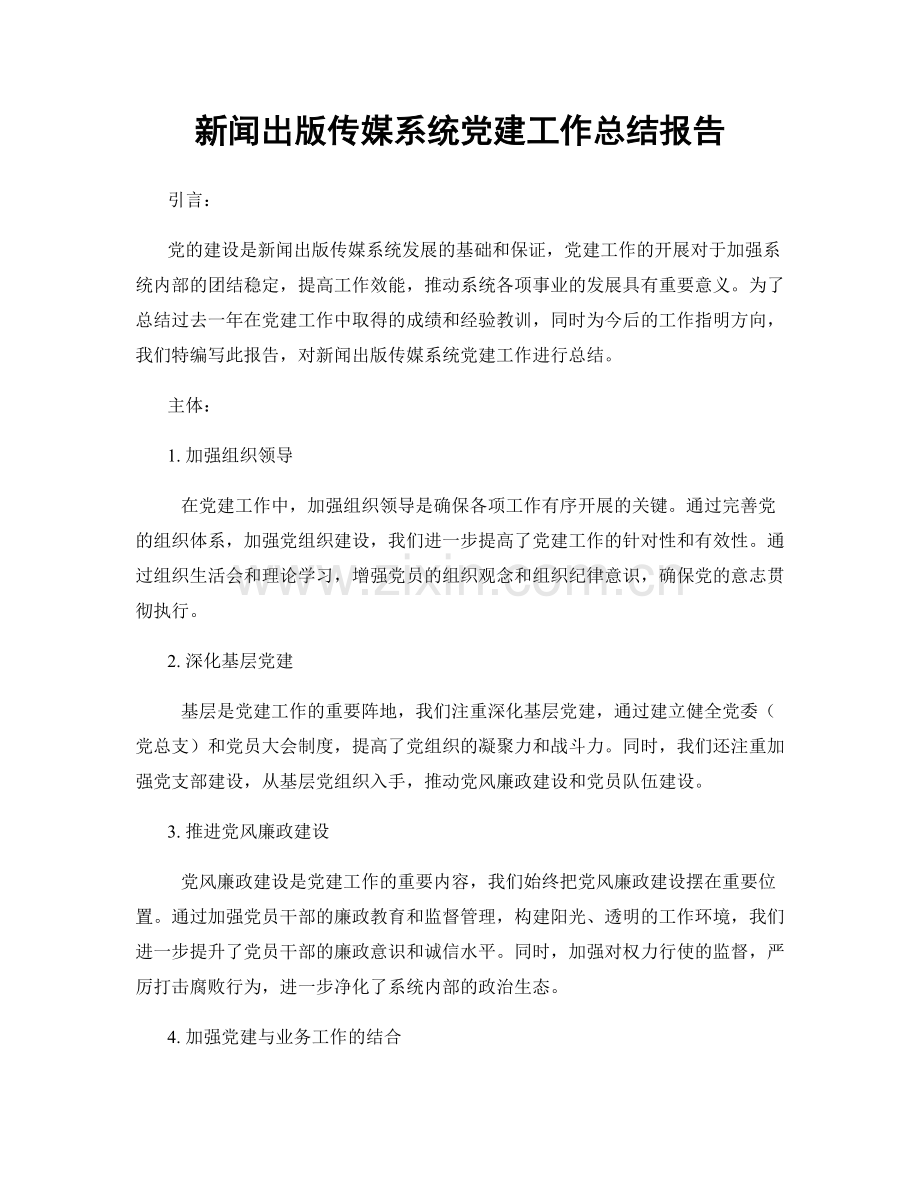 新闻出版传媒系统党建工作总结报告.docx_第1页