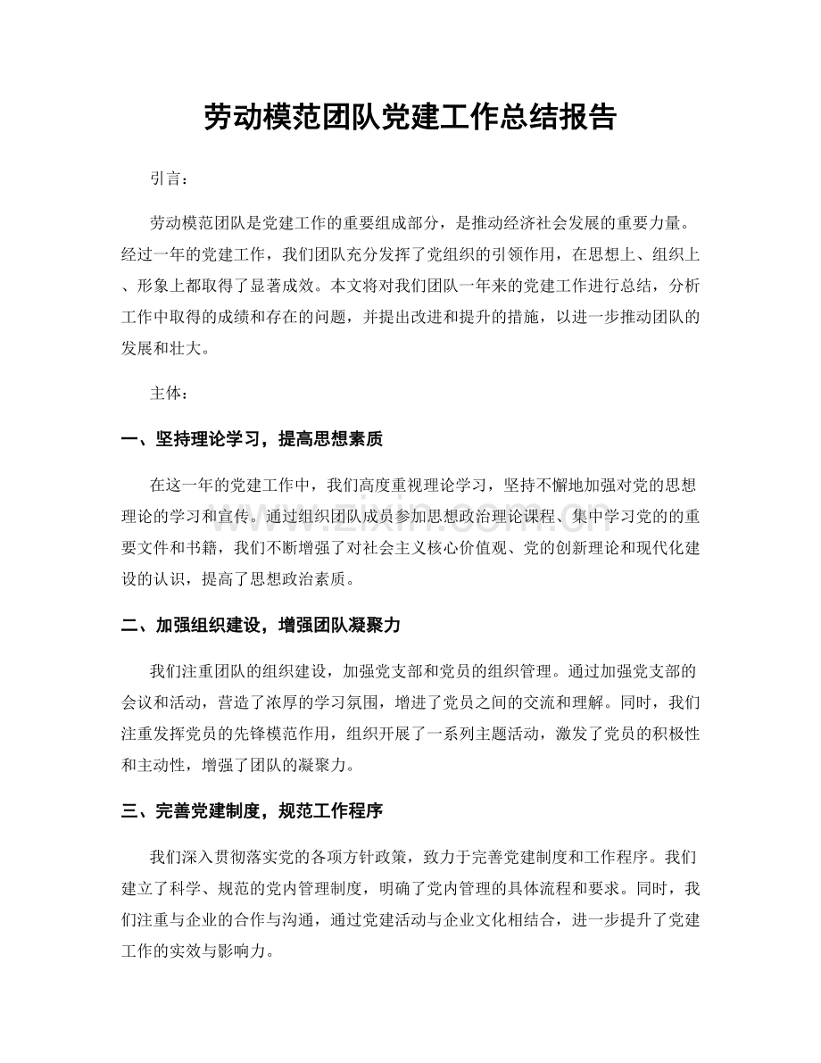 劳动模范团队党建工作总结报告.docx_第1页