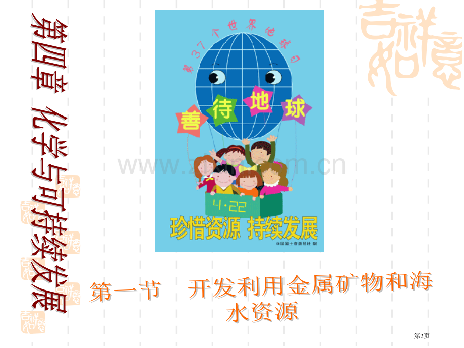 必修开发利用金属矿物和海水资源市公开课一等奖百校联赛获奖课件.pptx_第2页