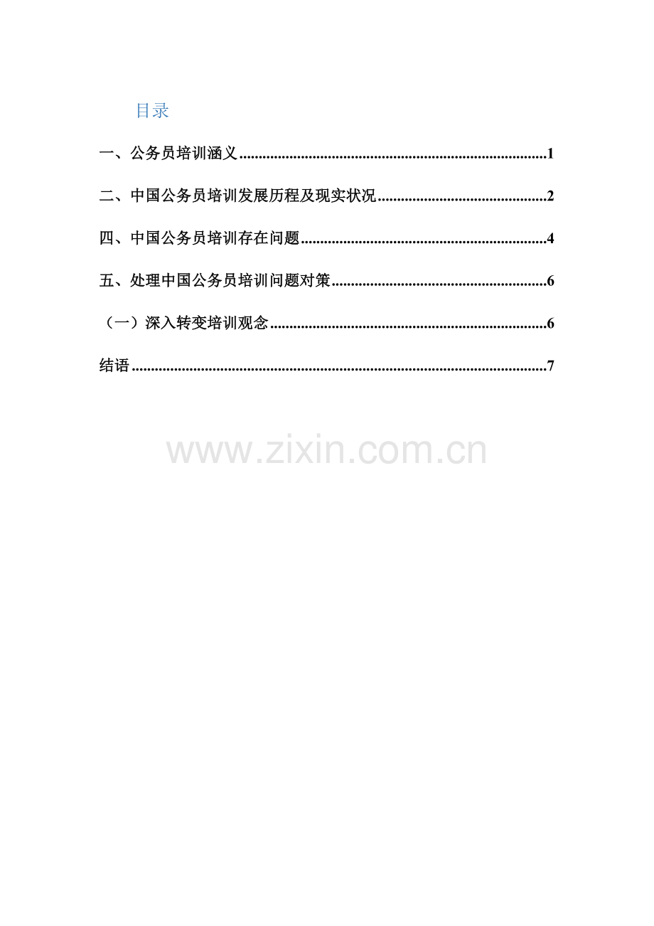 浅谈公务员培训核心制度创新.doc_第1页