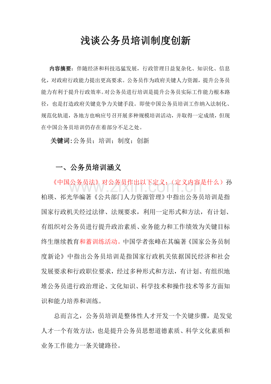 浅谈公务员培训核心制度创新.doc_第2页