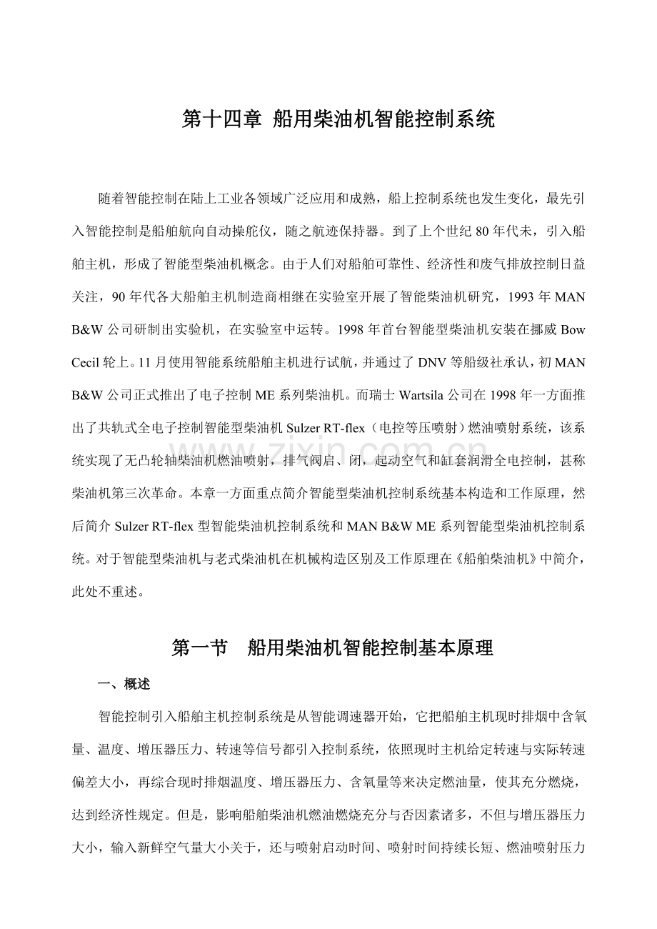 海船船员适任证书知识更新船用电喷柴油机控制新版系统.doc_第1页