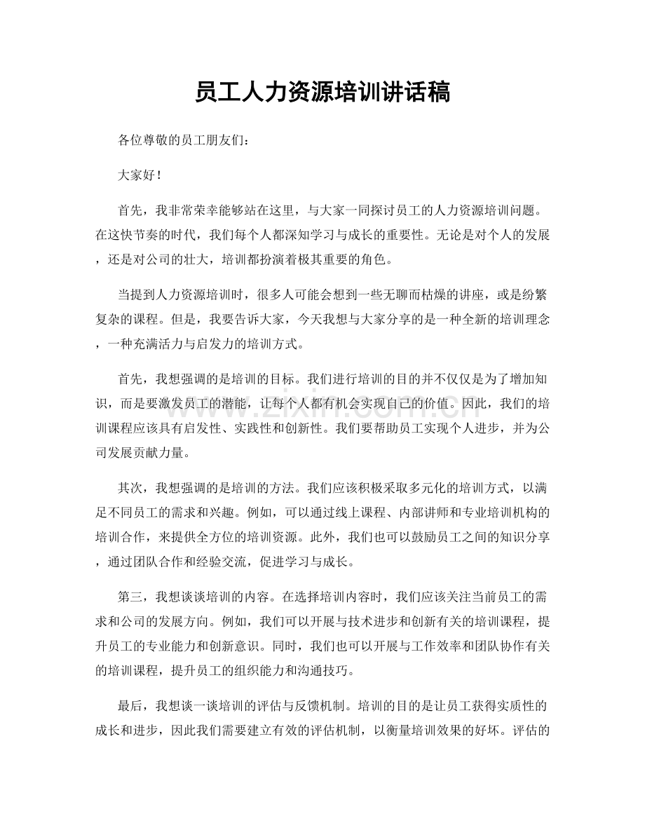 员工人力资源培训讲话稿.docx_第1页