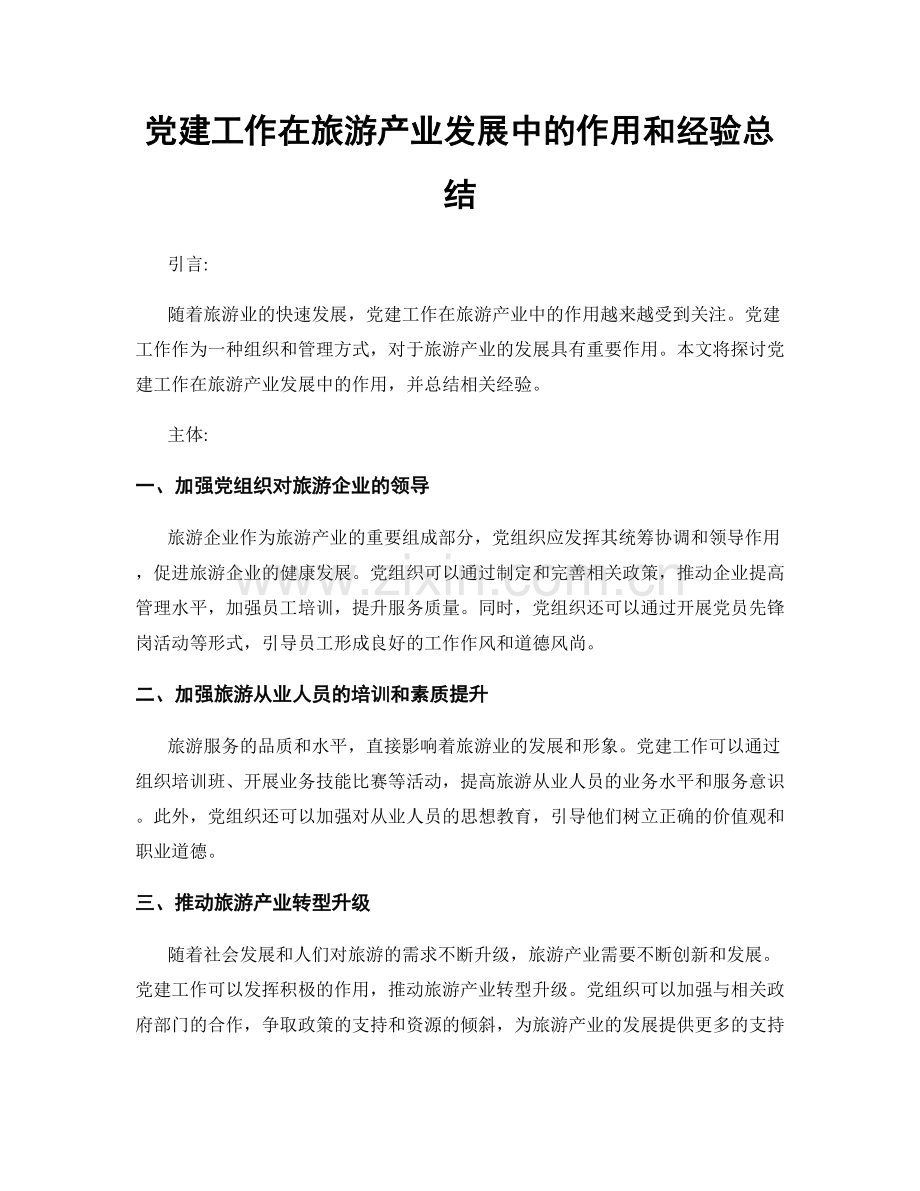 党建工作在旅游产业发展中的作用和经验总结.docx_第1页