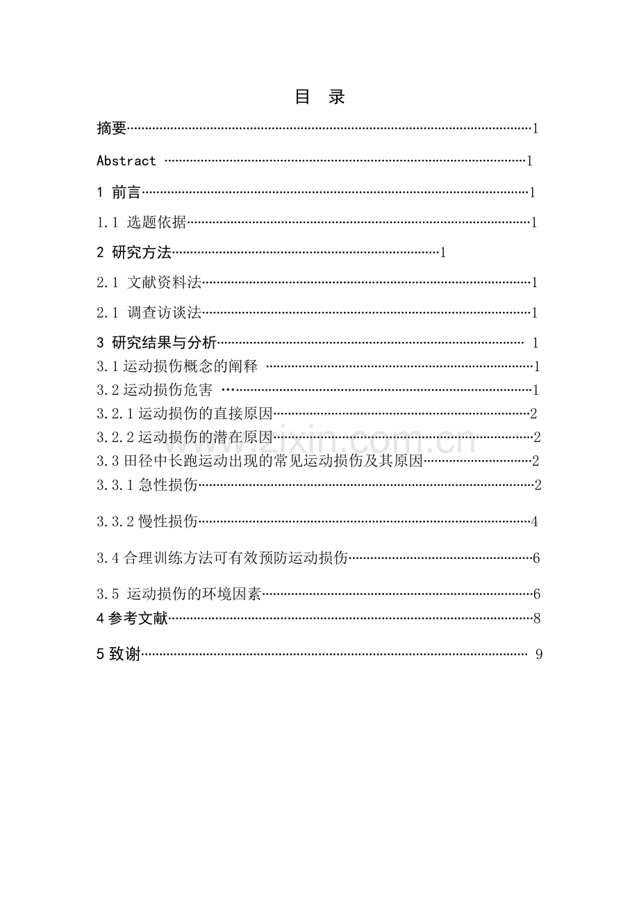 2016体育运动方向中长跑运动损伤分析与研究-学位论文.doc_第1页