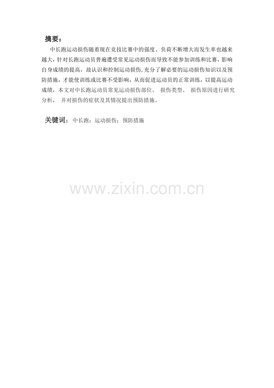 2016体育运动方向中长跑运动损伤分析与研究-学位论文.doc_第2页
