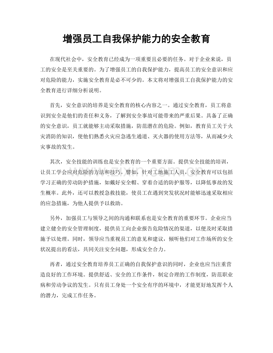 增强员工自我保护能力的安全教育.docx_第1页