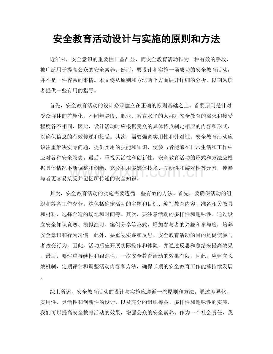 安全教育活动设计与实施的原则和方法.docx_第1页