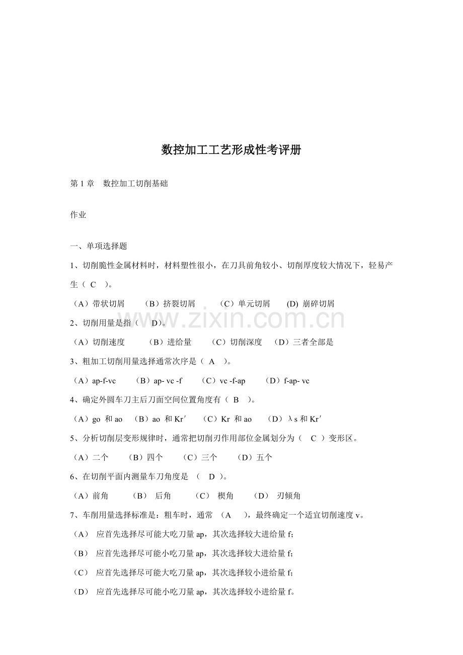 数控加工工艺形成性考核经典试题模板.doc_第1页