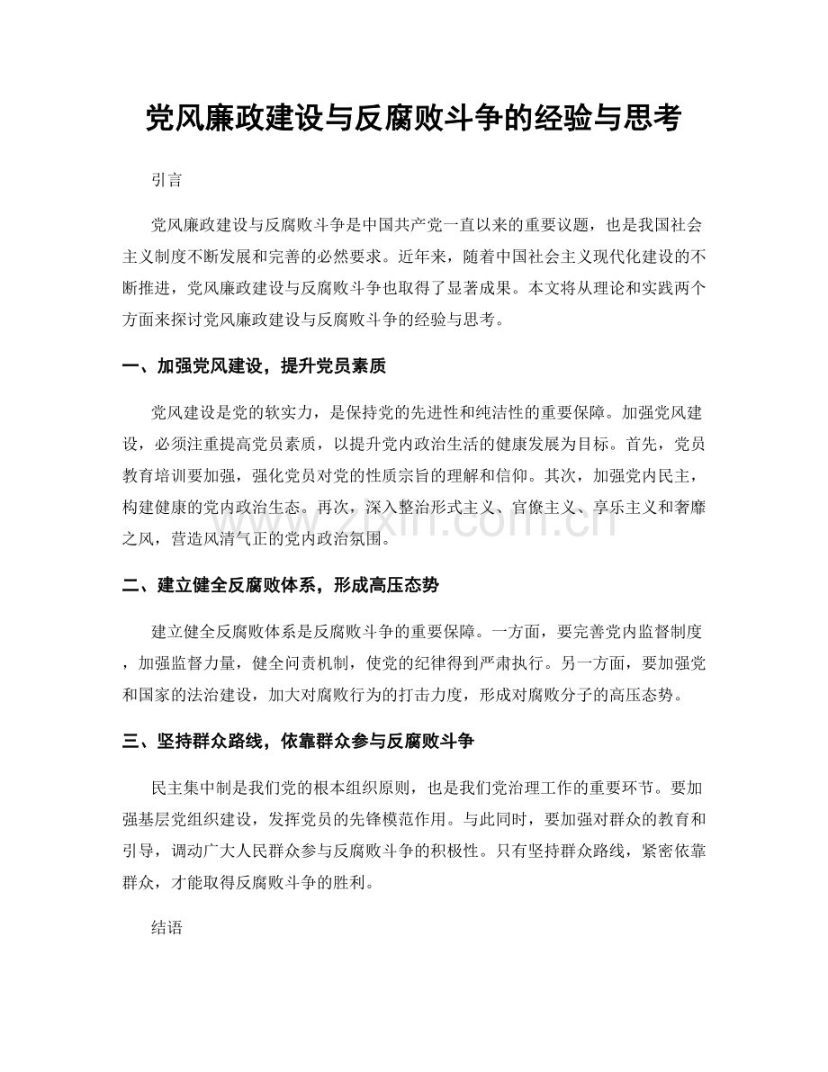 党风廉政建设与反腐败斗争的经验与思考.docx_第1页
