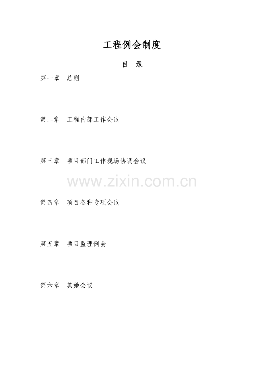 综合项目工程例会新规制度.doc_第1页