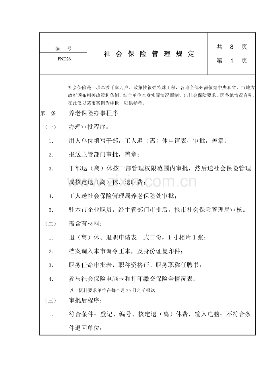 社会保险管理制度样本.doc_第1页