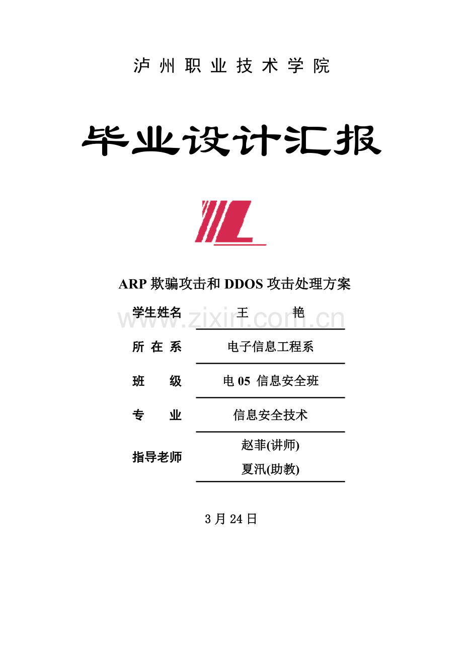 ARP欺骗攻击和DDOS攻击解决专项方案.doc_第1页