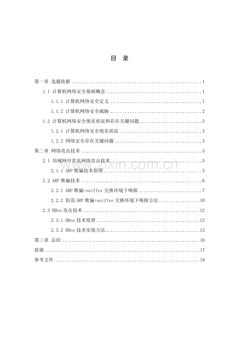 ARP欺骗攻击和DDOS攻击解决专项方案.doc_第2页
