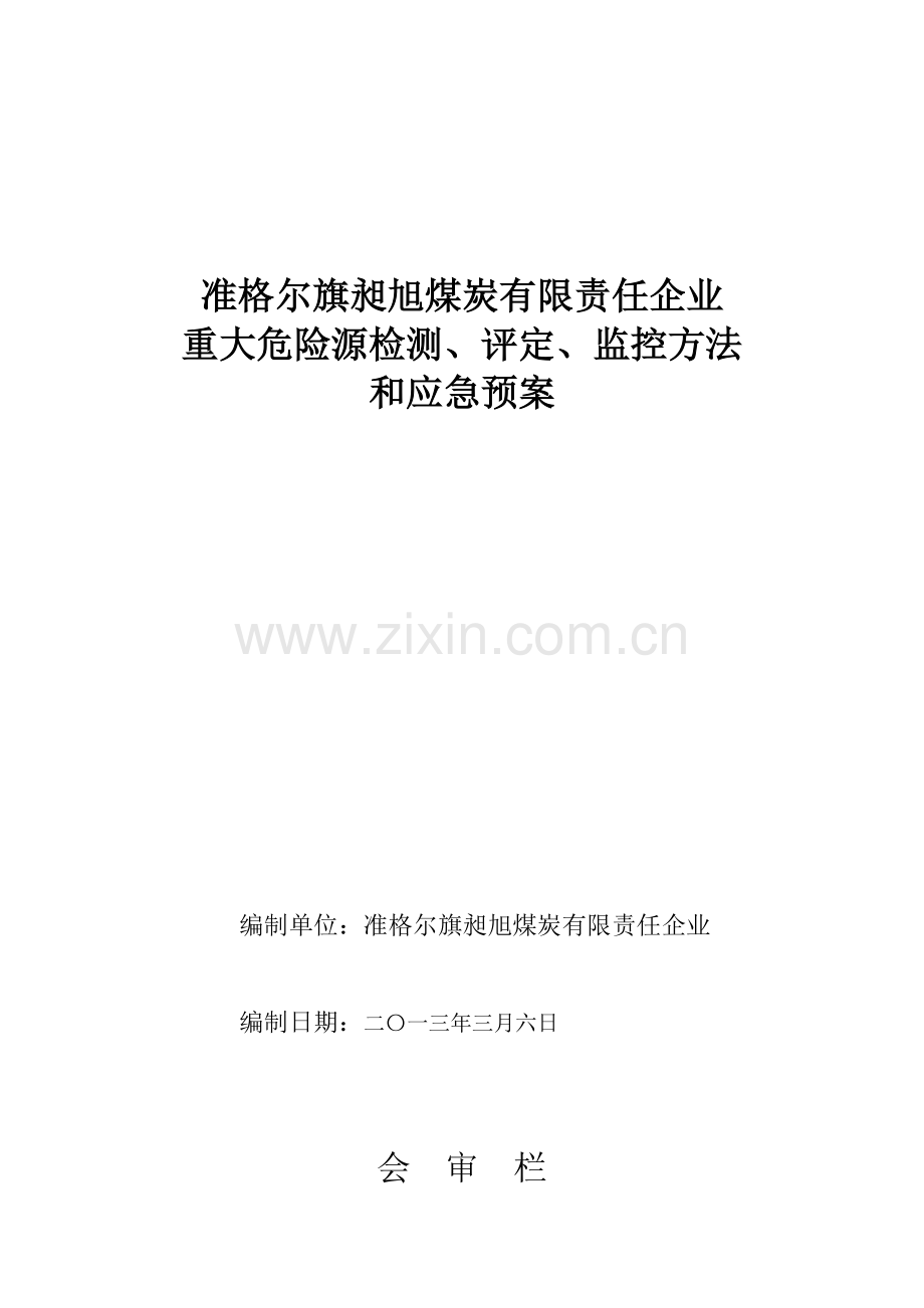煤炭公司重大危险源检测和应急预案样本.doc_第1页