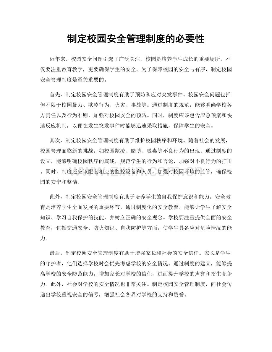 制定校园安全管理制度的必要性.docx_第1页