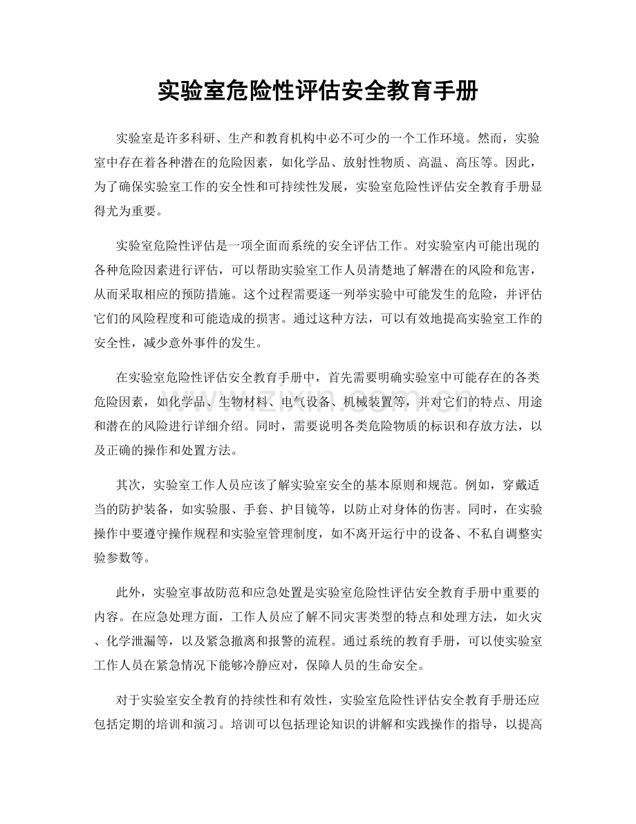 实验室危险性评估安全教育手册.docx_第1页