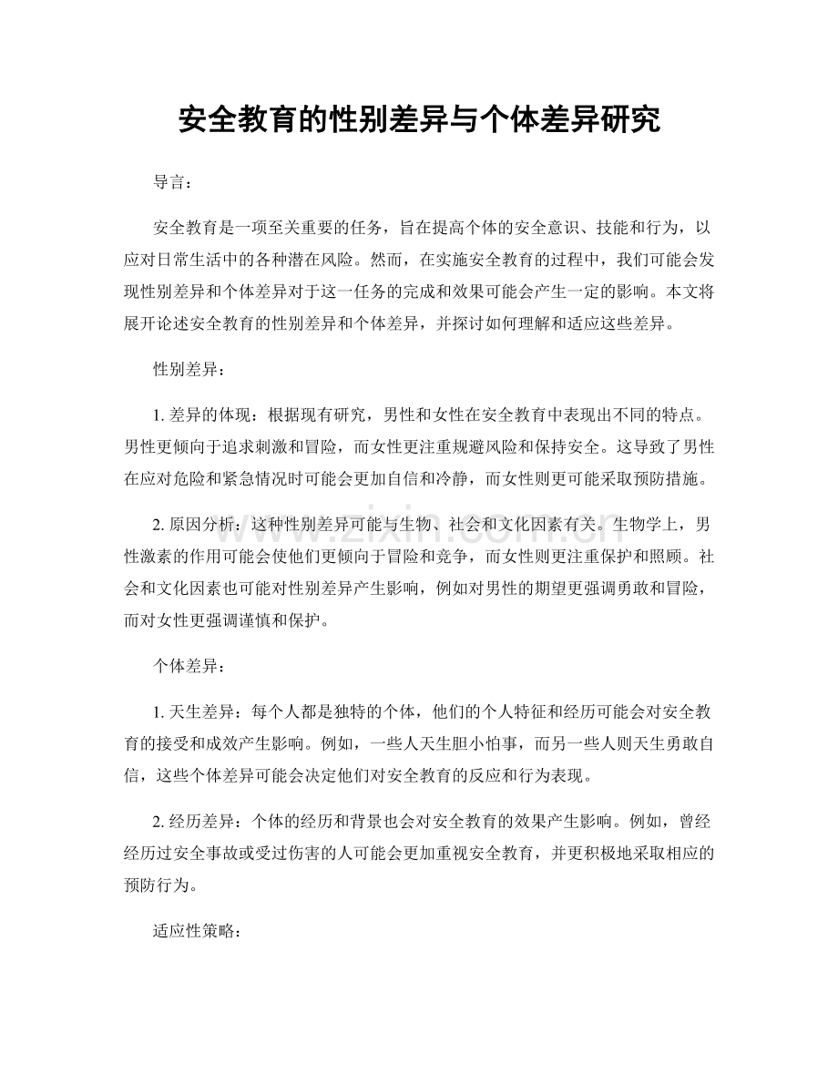 安全教育的性别差异与个体差异研究.docx_第1页