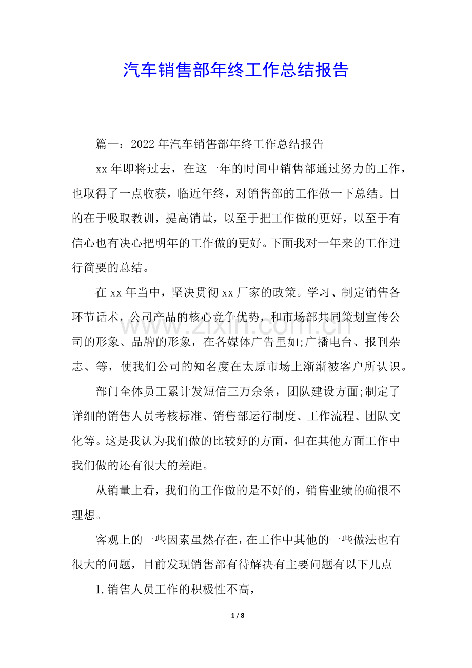 汽车销售部年终工作总结报告.docx_第1页