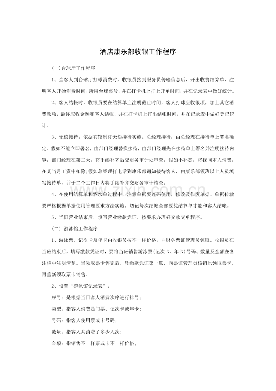 酒店康乐部收银工作程序模板.doc_第1页