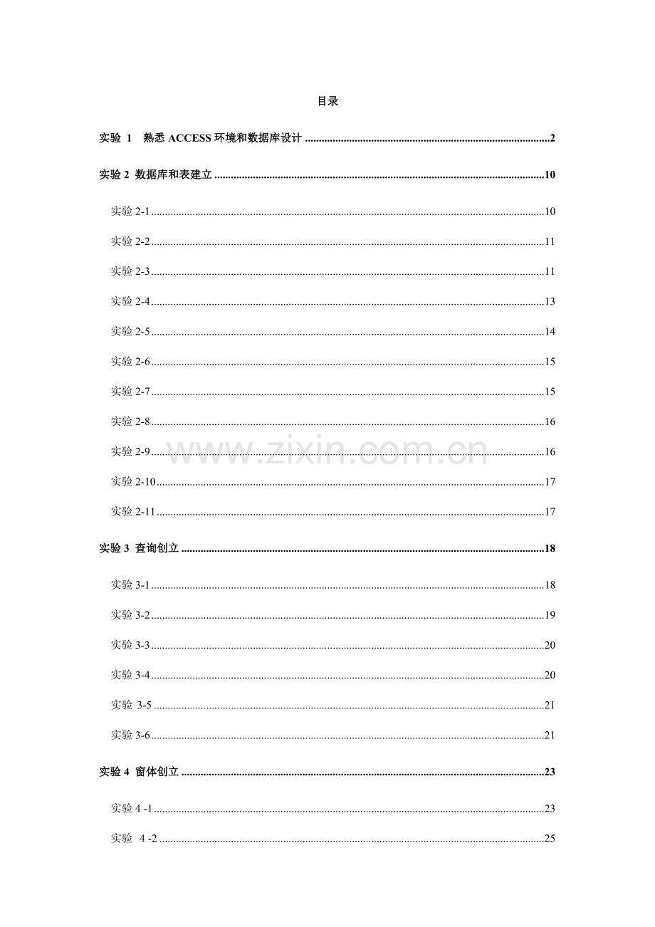 ACCESS试验参考指导书专业资料.doc_第1页