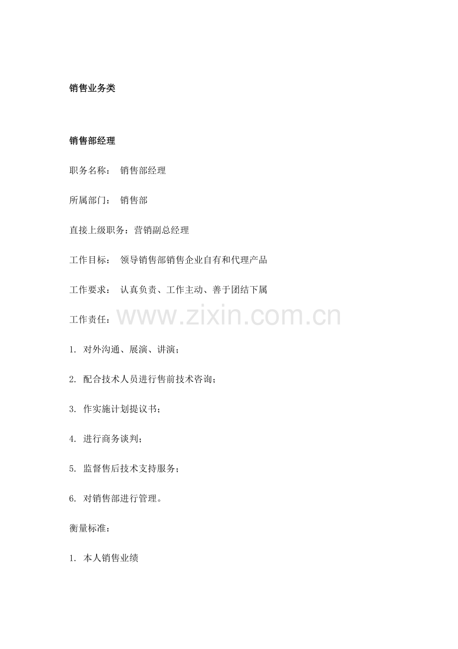 销售业务部各岗位说明书样本.doc_第1页