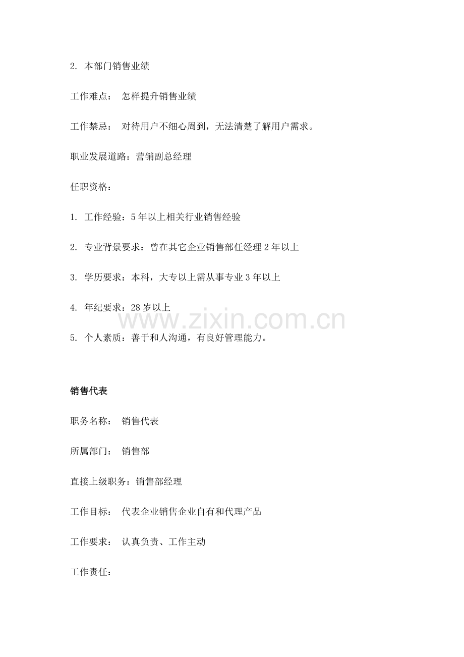销售业务部各岗位说明书样本.doc_第2页