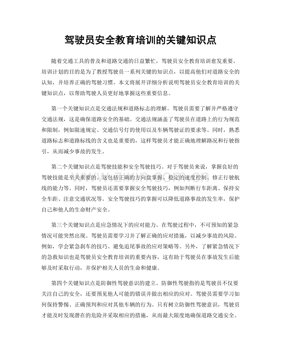 驾驶员安全教育培训的关键知识点.docx_第1页