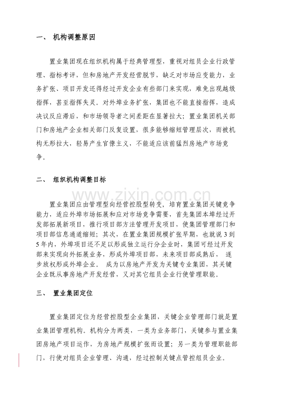 职业集团机构调整方案样本.doc_第1页