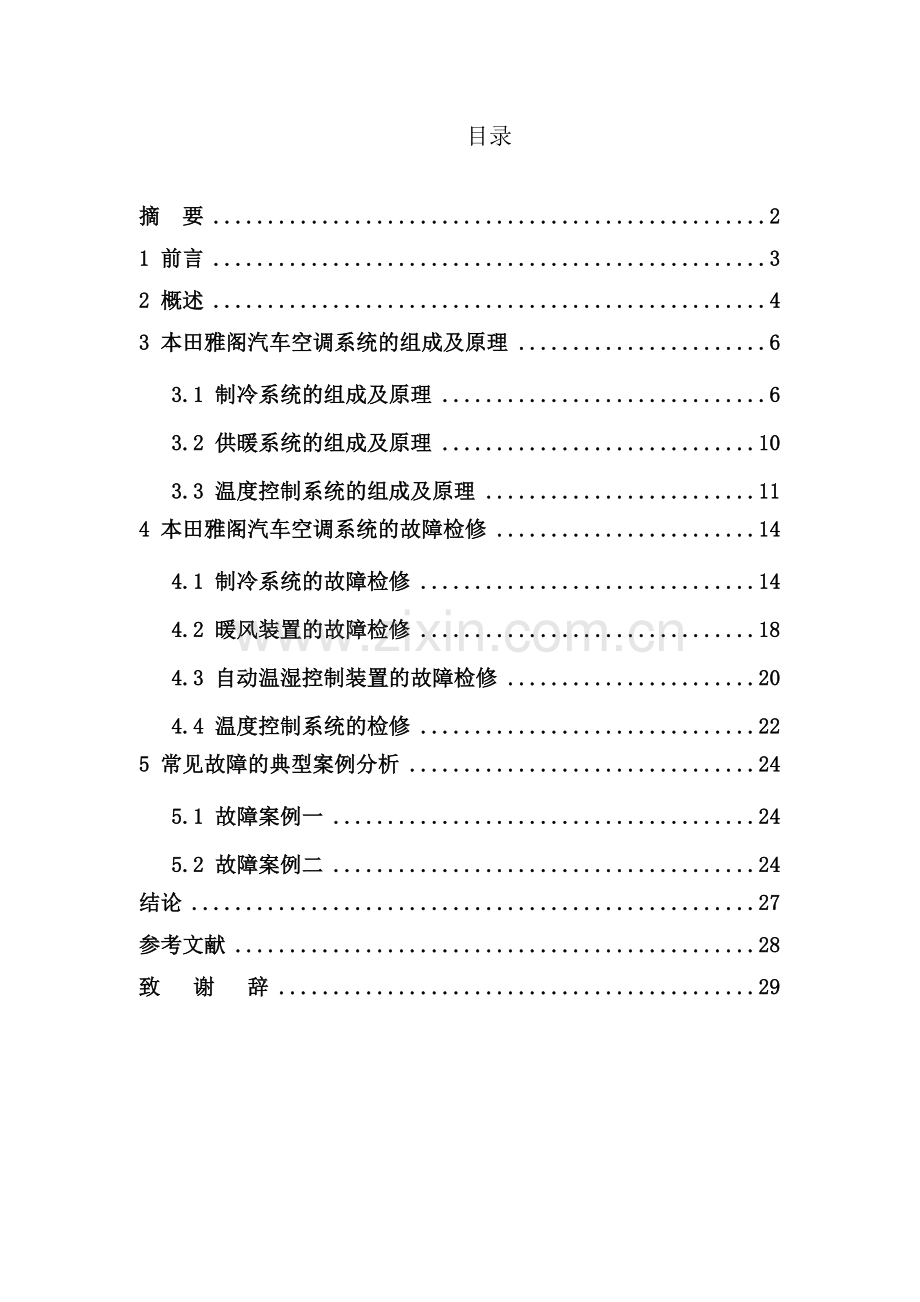 本田雅阁汽车空调系统的故障检修--毕业设计论文.doc_第1页