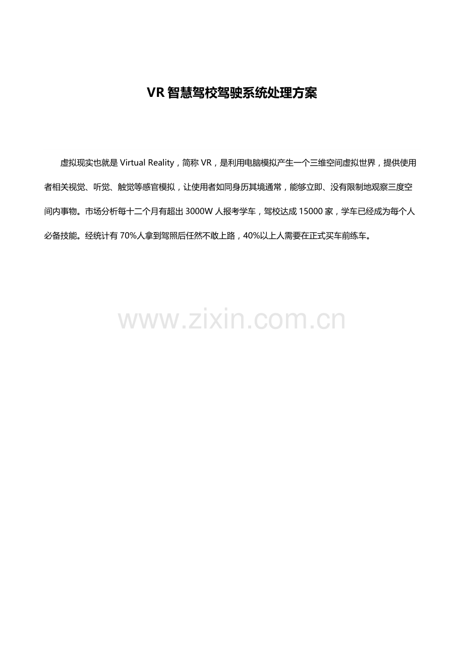 VR智慧驾校驾驶系统解决专项方案.docx_第1页