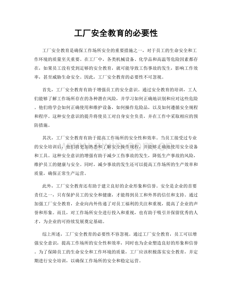 工厂安全教育的必要性.docx_第1页