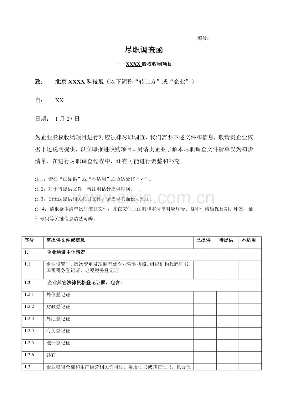 科技展有限公司股权收购项目尽职调查函样本.doc_第1页